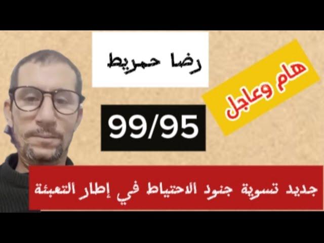 هام وعاجل رضا حمريط و جديد تسوية جنود الاحتياط في إطار التعبئة 95-99