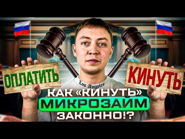 Как кинуть мфо-что будет если не платить микрозаймы умышленно. Возможные последствия.