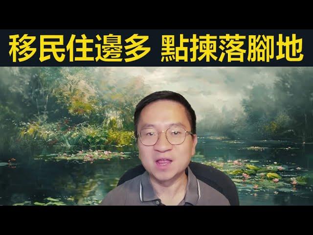 英國邊區最多新移民？點揀落腳地點？