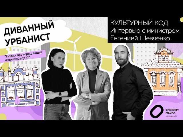 Культурный код. Интервью с министром Евгенией Шевченко