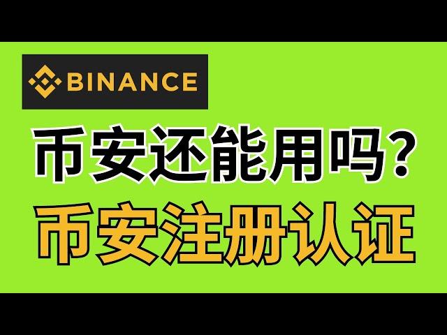 币安Binance现在还能用吗？币安在国内还能注册吗？今天为你演示币安注册大陆的教学，币安大陆用户注册步骤，比特币账户的注册流程，币安交易所是全球最大的交易平台｜支持c2c交易