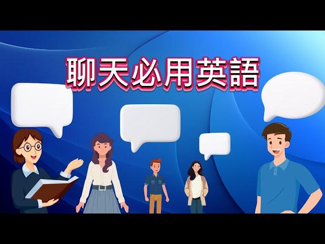 用英文轻松聊天 !｜日用聊天句子｜英语学习｜零基础学英文｜Daily English Conversation #englishconversation