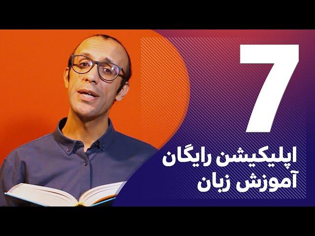 هفت اپلیکیشن‌ رایگان آموزش زبان