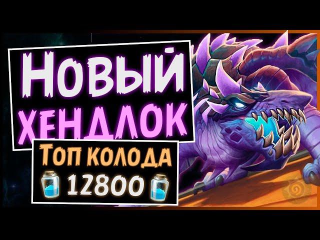 Колода Хэндлок на драконах | Мощная дека на чернокнижника | Massamun | Hearthstone 2020