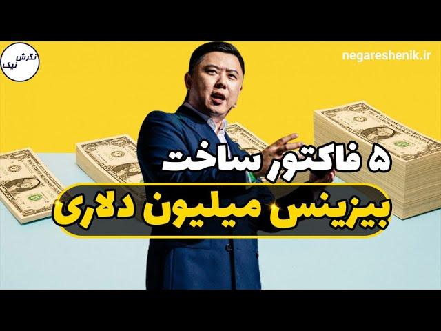 پنج فاکتور ساخت بیزینس میلیون دلاری - دن لاک