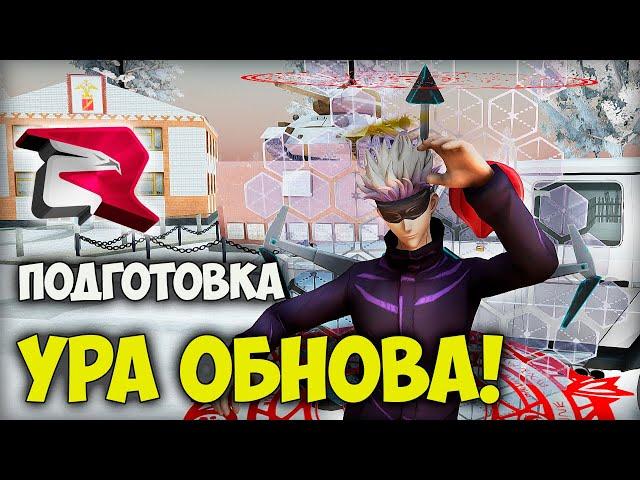 УРА!! ОБНОВА на РОДИНА РП! ПОДГОТОВКА К ОБНОВЛЕНИЮ в RODINA RP