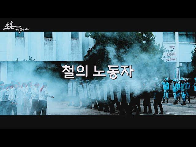 [초혼, 다시 부르는 노래 OST] '철의 노동자' 김혁종, 리우진, 최용석, 박도영, 이나리, 김하진, 신연미, 이하나 [Lyric video]