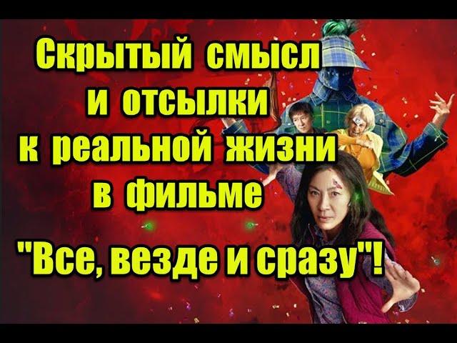 Скрытый смысл и отсылки к реальной жизни в фильме “Все везде и сразу” #everythingeverywhereallatonce