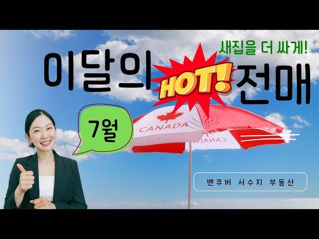 7월의 전매! 코퀴틀람 1베드룸 특집 by 밴쿠버 신규분양  서수지 부동산