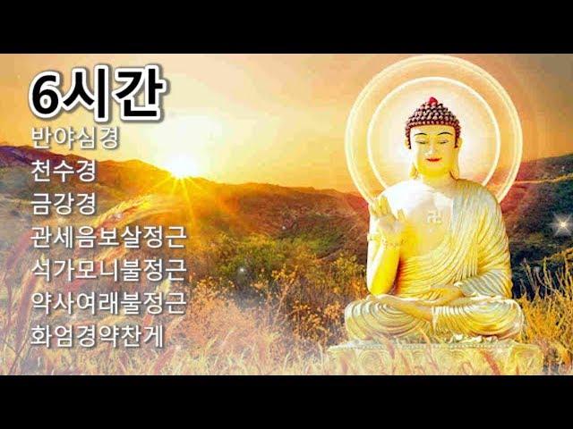 [5시간 ]반야심경,천수경,금강경,관세음보살정근,석가모니불정근,약사여래불정근,화엄경약찬게 - 영인스님 #1