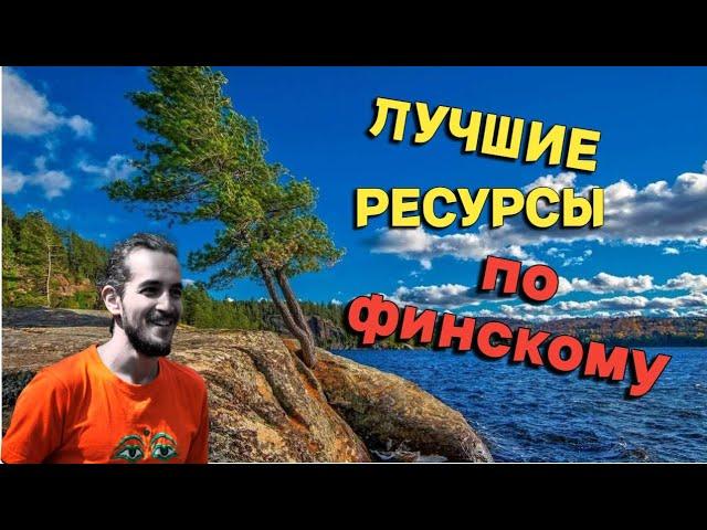 Как выучить финский самостоятельно? Подробный обзор ресурсов в интернете