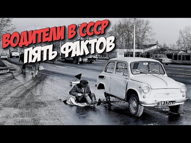 5 интересных фактов из жизни советских водителей, о которых многие не знают
