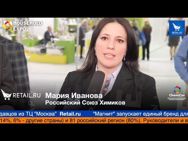 Мария Иванова, Российский Союз Химиков, на выставке HouseHold Expo 2019