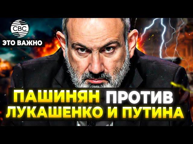 Пашинян через Лукашенко наезжает на Путина? Армения наживает опасных врагов