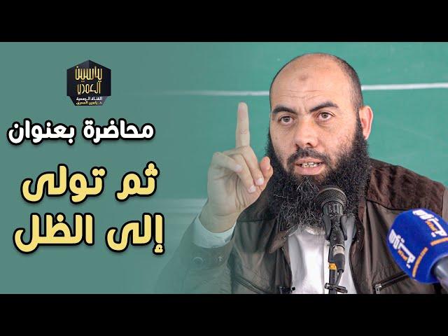 محاضرة بعنوان " ثُم تَولى إلى الظِّل " ذ. ياسين العمري