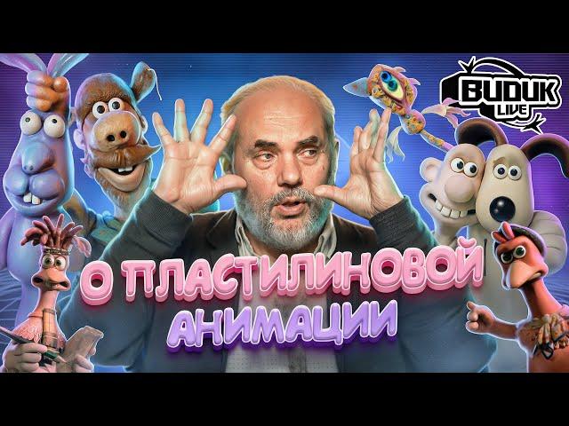 Пластилиновые мультфильмы сегодня | СЕРГЕЙ МЕРИНОВ | Видик Live # 7