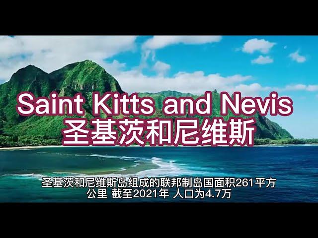 Saint Kitts and Nevis 圣基茨和尼维斯