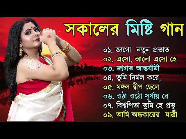 bengali morning song || provati song bangla | সকাল বেলার সেরা গান | Geet Sangeet |Bhakti Sangeet