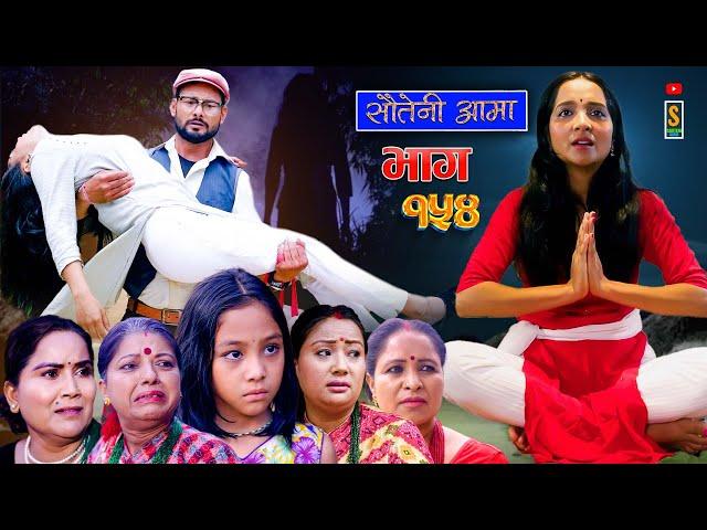 Sauteni Aama || सौतेनी आमा || Episode 154  ||  Social Serial July 21, 2024