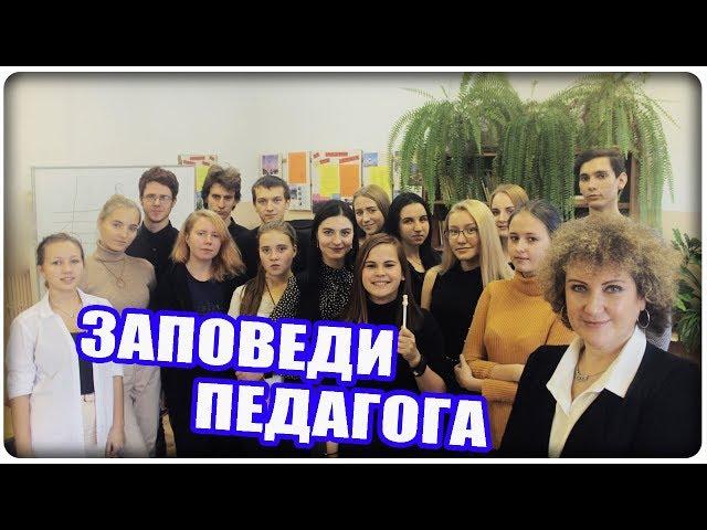 ГЛАВНЫЕ ЗАПОВЕДИ УЧИТЕЛЯ [МузУчилка]