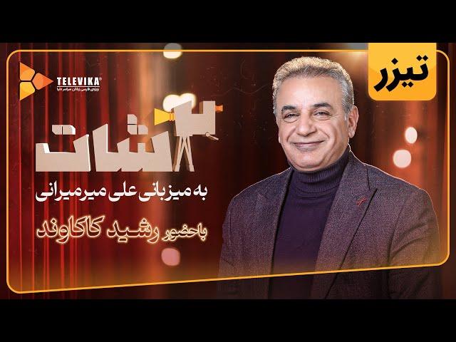 سریال 2شات - تیزر قسمت 24 | 2Shot Series - Teaser Episode 24