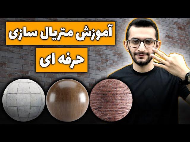 آموزش متریال سازی حرفه ای در ویری | ساخت متریال PBR