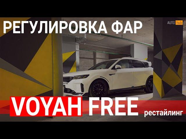 Voyah free рестайлинг - регулировка фар самостоятельно.