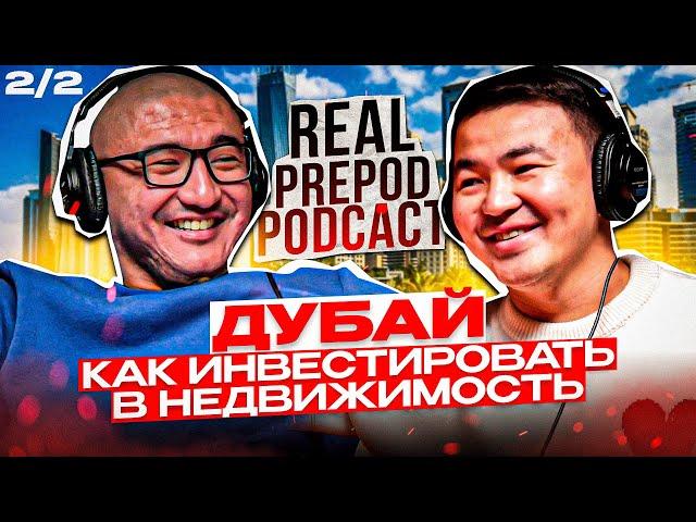 ИНВЕСТ-ТУРЫ В ДУБАЙ: ОТДЫХ И ЗАРАБОТОК | Eрсултан Джусакинов | RealPrepod Podcast | Даулет Арманович