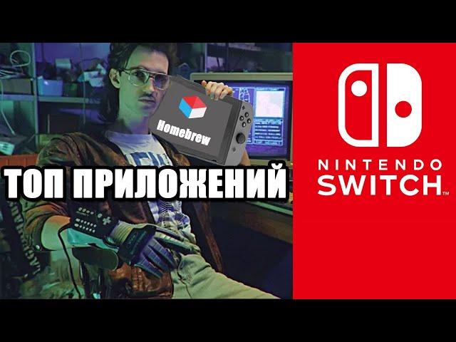 ТОП ПРИЛОЖЕНИЙ ДЛЯ NINTENDO SWITCH