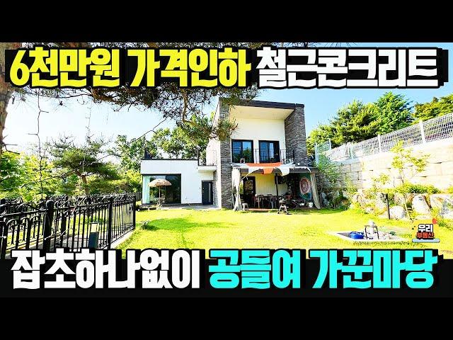 6천만원 가격인하 철근콘크리트주택 햇살가득 남향 잡초하나없이 공들여 가꾼 마당/대지171평 건물37.6평 매매가5억3천만원 / 양평우리부동산 매물번호1628 [양평전원주택 급매물]