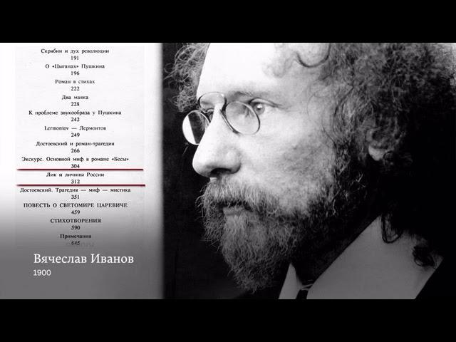 Вячеслав Иванов: Лик и личины России