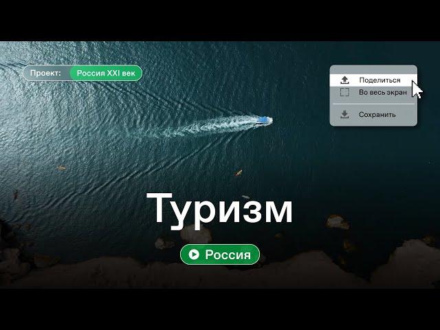 Россия XXI век. Туризм