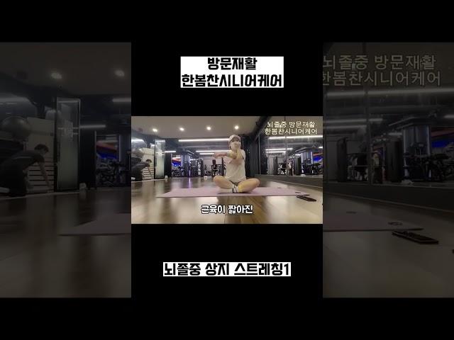 뇌졸중 편마비 재활운동 상지 스트레칭 #방문재활 #방문운동 #뇌졸중재활