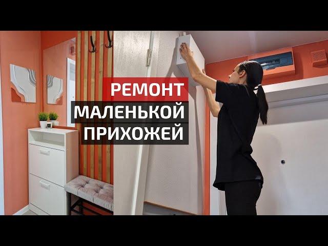 НУЖНЫ ТОЛЬКО КРАСКА И РЕЙКИ Бюджетная прихожая своими руками