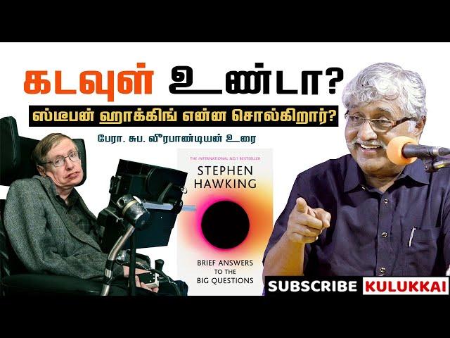 கடவுள் உண்டா? | சுப. வீரபாண்டியன் | Stephen Hawking | Brief Answers to the Big Questions