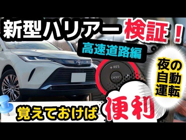 【新型ハリアー】納車後、絶対知っておくと便利！トヨタセーフティーセンス夜の高速道路で検証！最上級グレードZレザーパッケージ ACC  LTA オプション装着　TOYOTA HARRIER 2022