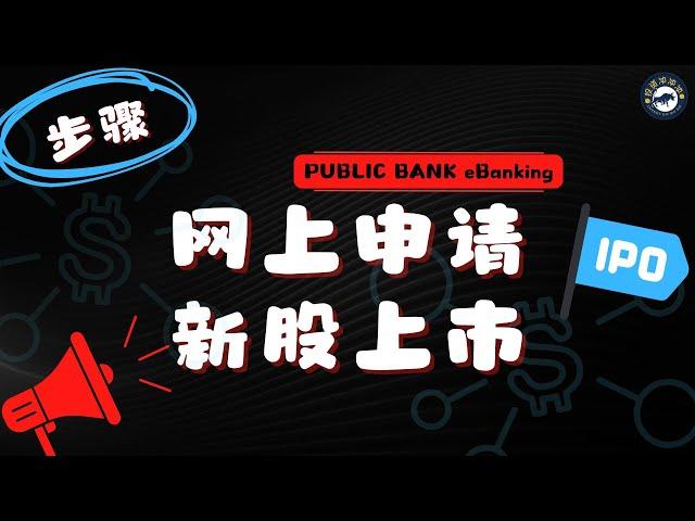 如何申请新股上市 | How to apply IPO [Public Bank eBanking]