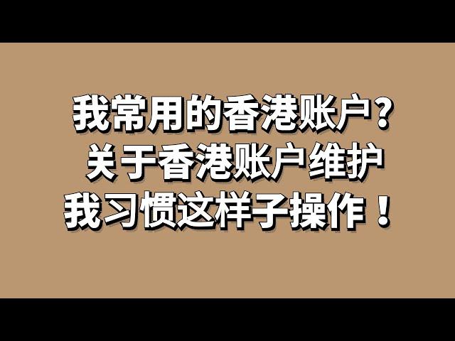 我去香港经常刷的卡有哪些？，不常用离岸银行账户，但一定要经常刷刷卡维护账户！