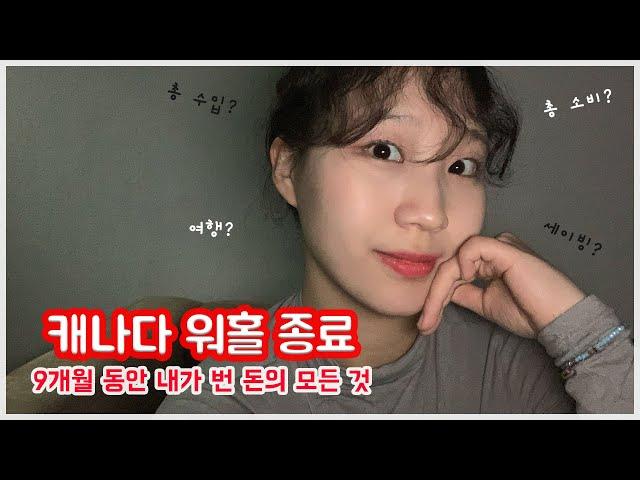 [Rockhui Talk] 총 수익 1,400만원인 9개월차 캐나다 워홀러 | 워홀 수입, 워홀 지출, 워홀 팁에 관한 모든 것