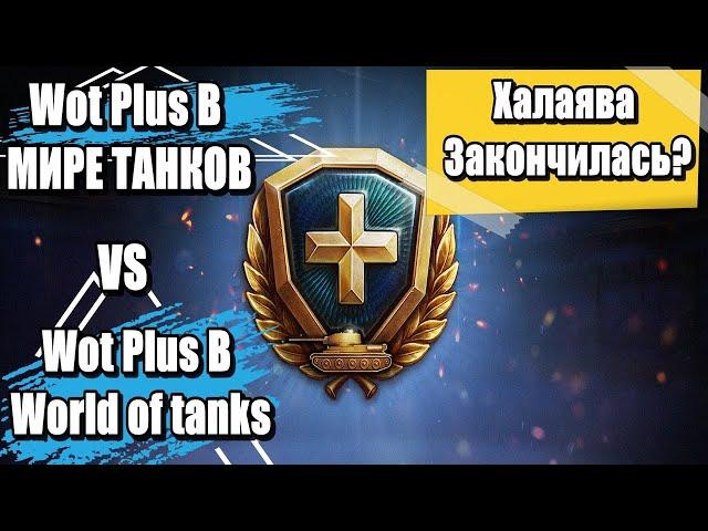 ПОДПИСКА WOT PLUSВ МИРЕ ТАНКОВ ПОДПИСКИ WOT PLUS В World of tanks