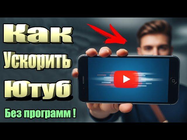 Секретный способ ускорить YouTube без VPN и приложений