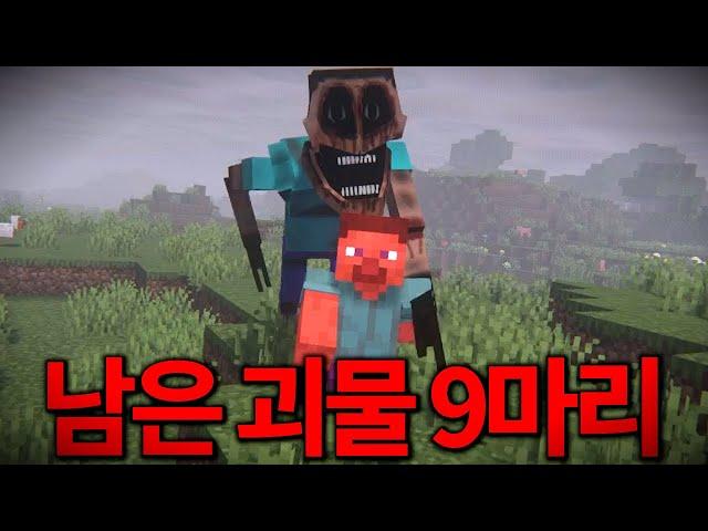 마크 공포모드에서 인간형 괴물들만 전부 모았습니다!