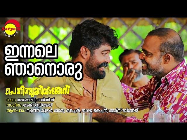 Innale Njaanoru | Porinju Mariyam Jose | Sunil Kumar | Sethu Thankachen |Balu Thankachen|Jakes Bejoy