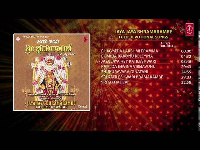 Jaya Jaya Bhramarambe(Tulu Devotional)- B.R.Chaya,K.S. Surekha,Pallavi,Suma Shastri | Audio Jukebox