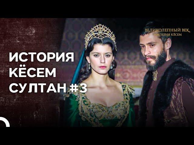 История Кёсем Султан. Серия 3: "Восхождение Кёсемь" | Великолепный век Империя Кёсем
