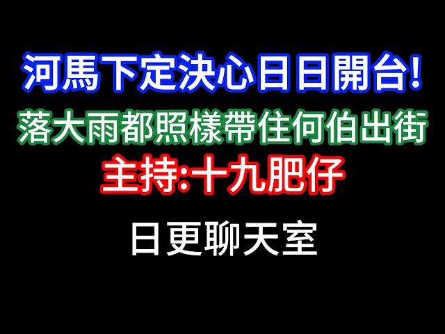 2025-05-29！？直播了！！日更聊天室！｜#日更頻道  #何太 #何伯 #東張西望 #眾量級