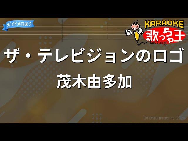 【カラオケ】ザ・テレビジョンのロゴ/茂木由多加