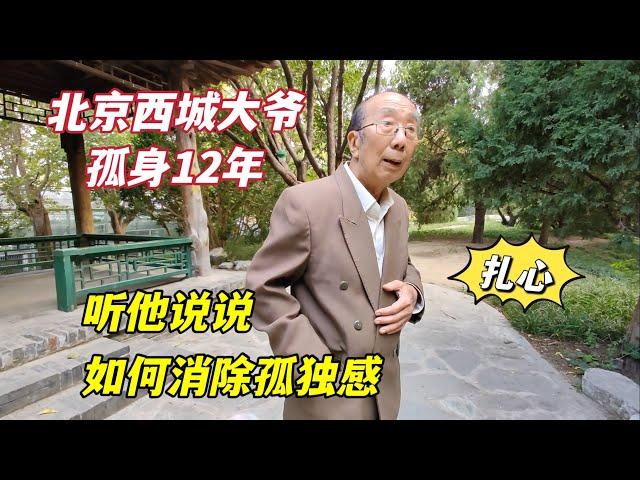 北京西城大爷孤身12年，听他说说独居老人有多难，如何克服孤独感