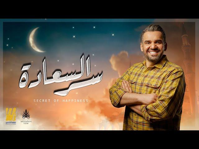 حسين الجسمي - سر السعاده  (ماونتن ڤيو رمضان) | ٢٠٢١