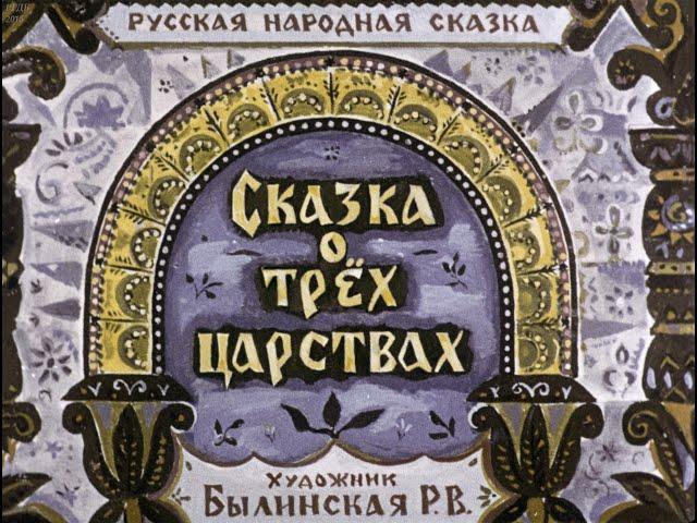Сказка о трех царствах (1985)